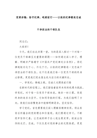 党课讲稿：恪守纪律，砥砺前行——以铁的纪律锻造忠诚干净担当的干部队伍
