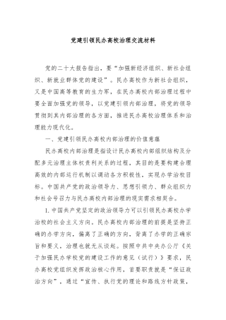 党建引领民办高校治理交流材料