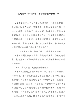 党建引领“四个加强”推动安全生产管理工作