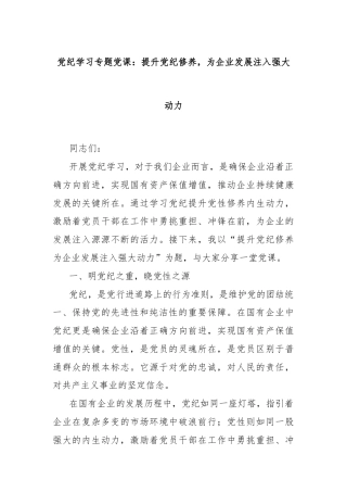 党纪学习专题党课：提升党纪修养，为企业发展注入强大动力