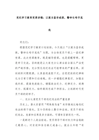 党纪学习教育党课讲稿：以案为鉴存戒惧，警钟长鸣守底线