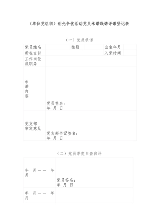 创先争优活动党员承诺践诺评诺登记表（单位党组织）