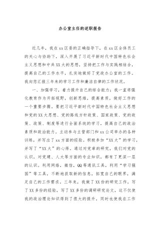 办公室主任的述职报告