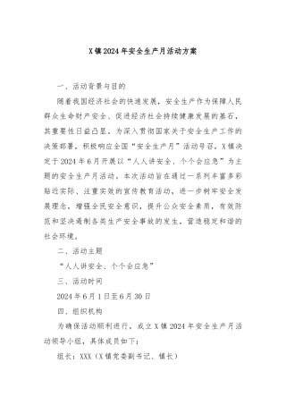 X镇2024年安全生产月活动方案