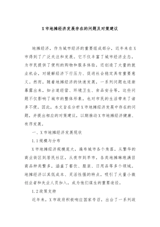 X市地摊经济发展存在的问题及对策建议