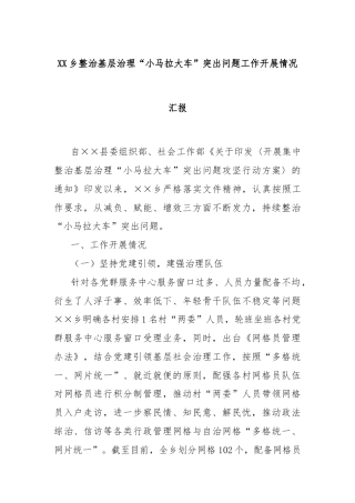 XX乡整治基层治理“小马拉大车”突出问题工作开展情况汇报