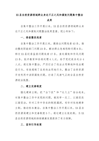 XX县自然资源领域群众身边不正之风和腐败问题集中整治成果