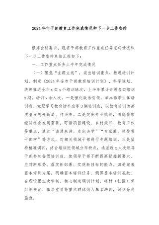 2024年市干部教育工作完成情况和下一步工作安排