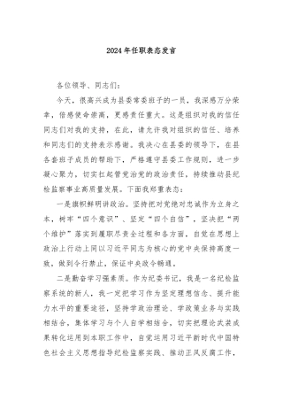 2024年任职表态发言