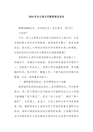 2024年办公室主任就职表态发言