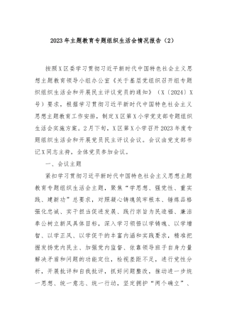 2023年主题教育专题组织生活会情况报告（2）