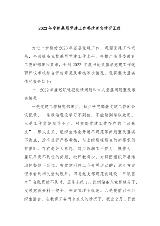 2023年度抓基层党建工作整改落实情况汇报