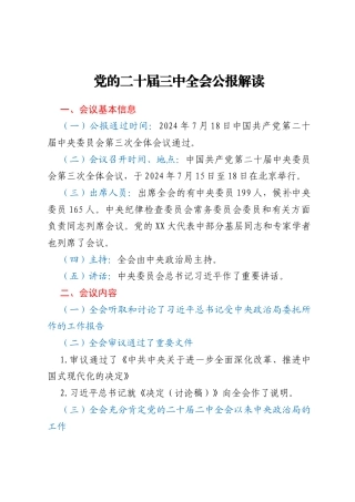 党的二十届三中全会公报解读