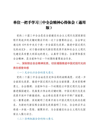 单位一把手学习三中全会精神心得体会（通用版）