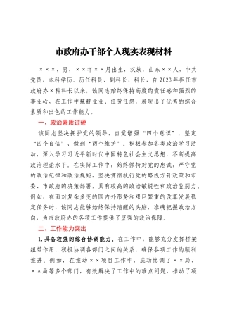 市政府办干部个人现实表现材料