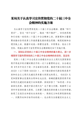 某局关于认真学习宣传贯彻党的二十届三中全会精神的实施方案