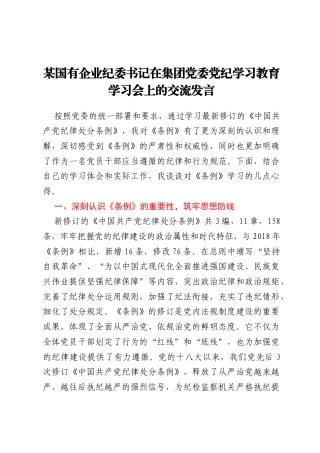 某国有企业纪委书记在集团党委党纪学习教育学习会上的交流发言