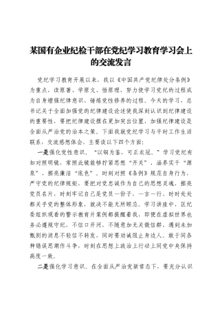 某国有企业纪检干部在党纪学习教育学习会上的交流发言