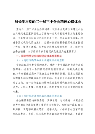 局长学习党的二十届三中全会精神心得体会