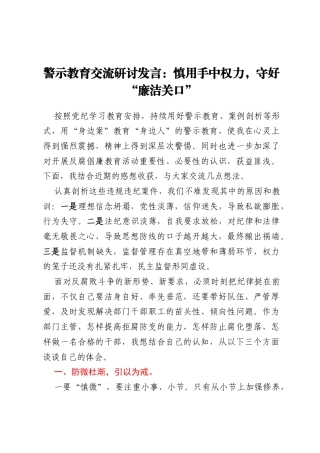 警示教育交流研讨发言：慎用手中权力，守好“廉洁关口”