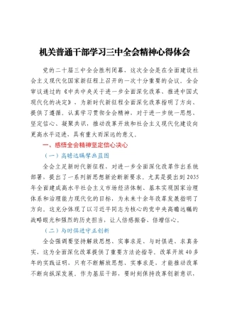 机关普通干部学习三中全会精神心得体会