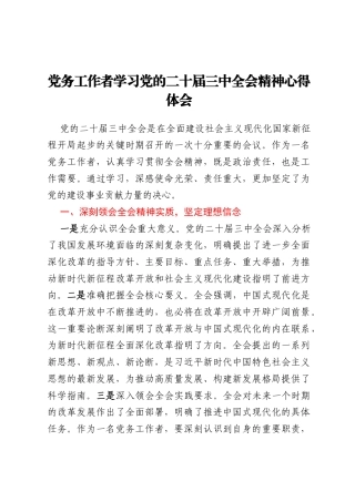 党务工作者学习党的二十届三中全会精神心得体会