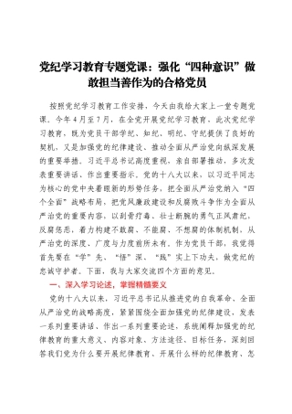 党纪学习教育专题党课：强化“四种意识”  做敢担当善作为的合格党员