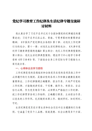 党纪学习教育工作纪律及生活纪律专题交流研讨材料