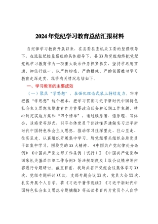 2024年党纪学习教育总结汇报材料
