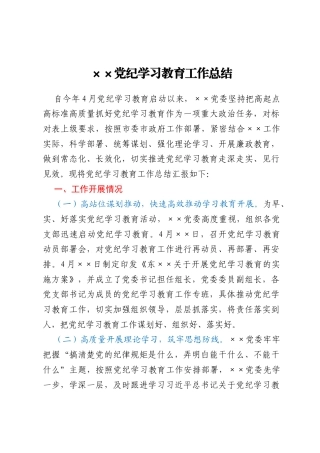xx党纪学习教育工作总结
