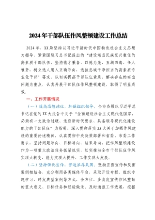 2024年干部队伍作风整顿建设工作总结
