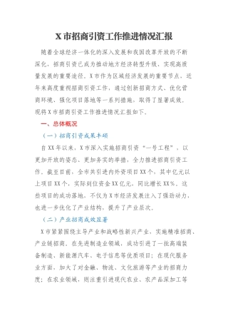 X市招商引资工作推进情况汇报