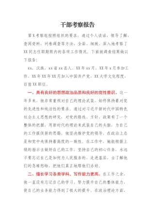 干部考察报告