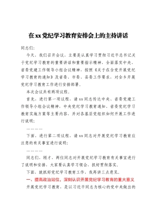 在xx党纪学习教育安排会上的主持讲话