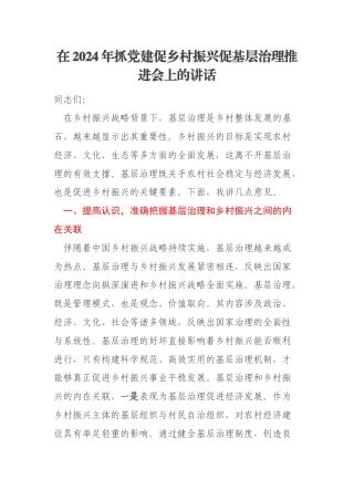在2024年抓党建促乡村振兴促基层治理推进会上的讲话