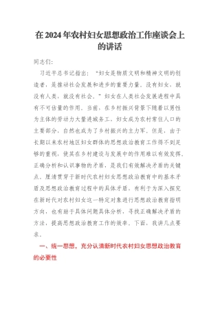 在2024年农村妇女思想政治工作座谈会上的讲话