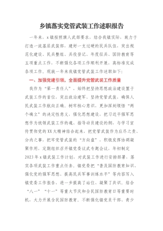 乡镇落实党管武装工作述职报告