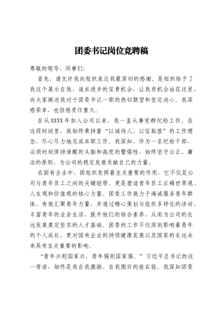 团委书记岗位竞聘稿