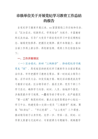 市级单位关于开展党纪学习教育工作总结的报告