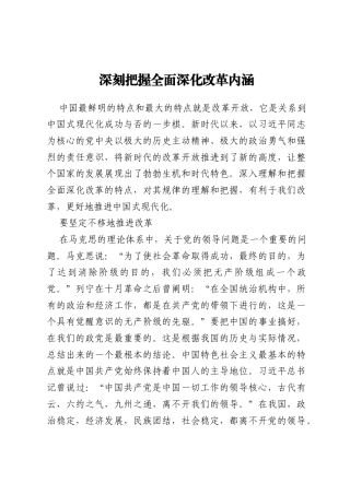深刻把握全面深化改革内涵