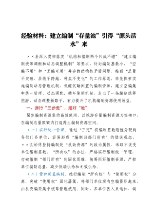 经验材料：建立编制“存量池” 引得“源头活水”来