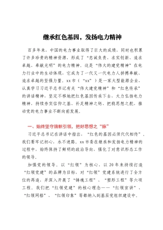 继承红色基因，发扬电力精神