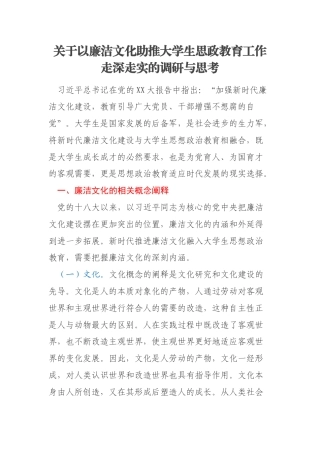 关于以廉洁文化助推大学生思政教育工作走深走实的调研与思考