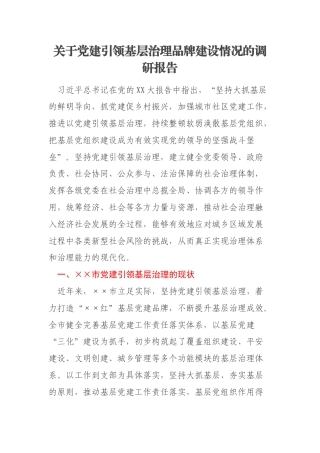 关于党建引领基层治理品牌建设情况的调研报告