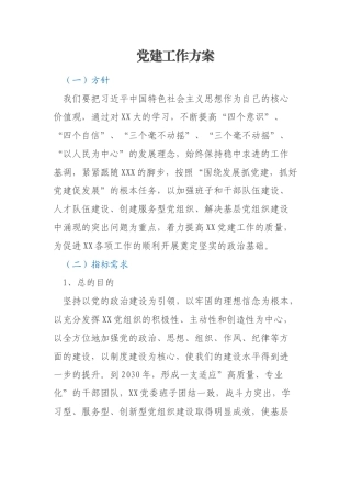 党建工作方案