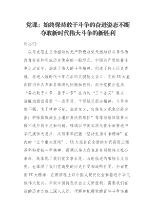 党课：始终保持敢于斗争的奋进姿态不断夺取新时代伟大斗争的新胜利