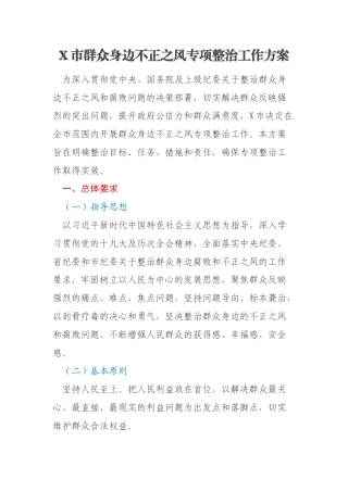 X市群众身边不正之风专项整治工作方案