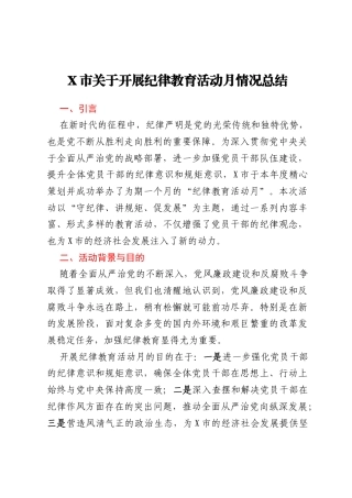 X市关于开展纪律教育活动月情况总结