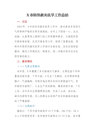 X市防汛救灾抗旱工作总结