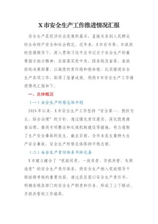 X市安全生产工作推进情况汇报